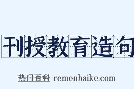 刊授教育造句是什么意思的图片